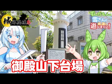 【城郭登城祭第三陣】大渋滞をよけて御殿山下台場を堪能する