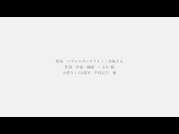 【名前シレズ 】パラレルサーチライト - 名取さな(Piano Arrange) 【UTAUカバー】