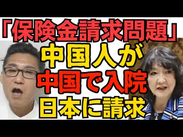 中国人が中国で入院し日本に保険金を請求 たった2年で20倍に急増 ほとんどが「胃腸炎」入院病院が限定的 SNSで「次の帰省も入院し一時金を得るつもり」保険金詐取を匂わす 260411