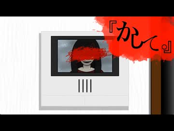 最悪の隣人【「かして。」】フリーホラーゲーム実況