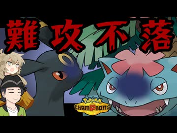 【ポケモンチャンピオンズ】何度でも回復するメガフシギバナ+ブラッキーサイクル【ボイスロイド+ゆっくり実況】