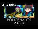 【ゆっくり実況】 ポリスノーツ ACT3
