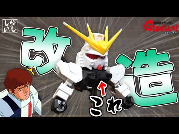 【ガンプラ改造】SDEX νガンダムの物足りなさを解消！？上半身を自分好みに徹底改造してみた！【逆襲のシャア】