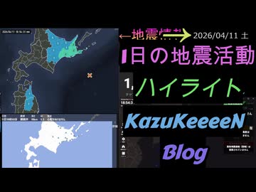 2026年04月11日 土曜日 地震活動ハイライト