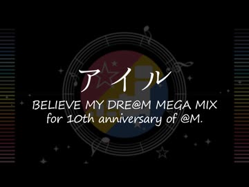『アイル』BELIEVE MY DRE@M MEGA MIX for 10th anniversary of@M.【アイマスRemix】