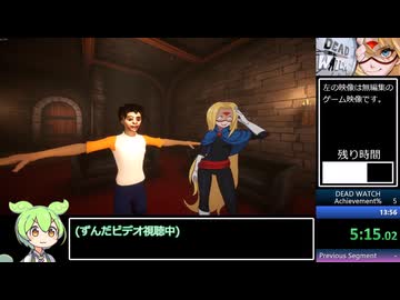 【RTA解説】DEAD WATCH　13:15　全実績解除