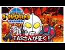 【TAS】SFC SD ザ･グレイトバトル 新たなる挑戦