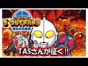 【TAS】SFC SD ザ･グレイトバトル 新たなる挑戦