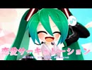 【MMD、初音ミク】恋愛サーキュレーション【なゆる様】