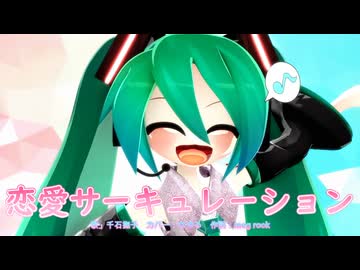 【MMD、初音ミク】恋愛サーキュレーション【なゆる様】