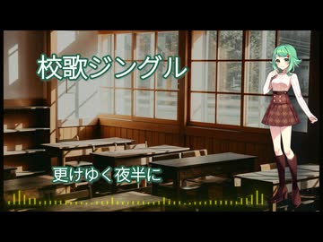 校歌ジングル / GUMI, Mai, Liam