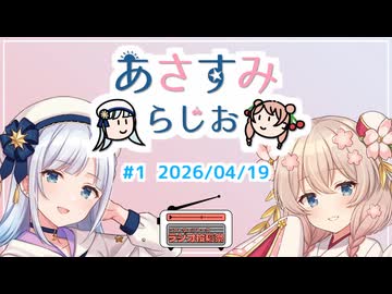 あさすみらじお #1（2026/04/19）【ソフトウェアトークラジオ投稿祭】