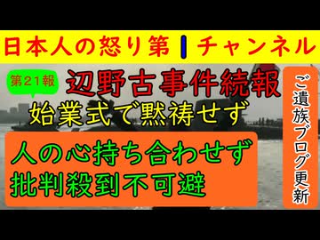 【第２１報！辺野古事故で校長が黙とうせず言い訳】「私たちは間違っていない」と校長がよもやの自己保身しそれを保護者がXで暴露/遺族の父親が最新ブログをアップする #辺野古