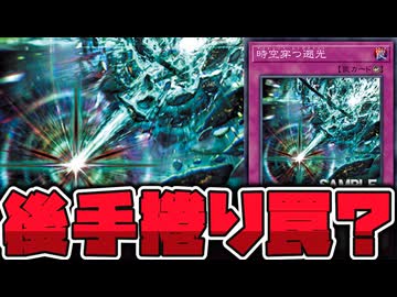 【遊戯王】 なんか凄いカウンター罠新規！ 『時空穿つ遡光』 【ゆっくり解説】