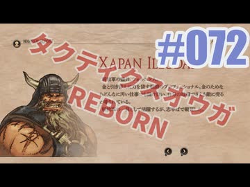 【蘇生縛り】タクティクスオウガ REBORNを夜な夜な実況#072