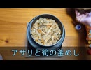 釜めしごはん　161合目　お手がるアサリと筍の釜めし