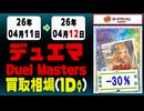 デュエマ 買取相場《124枚/1日》｜4月12日 ＜100円以上騰落＞ #デュエルマスターズ #愛感謝祭ヒロインBEST #ジャシンインザシェル