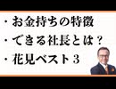 金持ちの特徴　できる社長　花見ベスト３　マスターズゴルフ　スーパーベスト３　幸せになる方法　環境を変える　稲盛和夫　生き方
