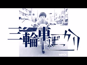 三輪車ばっかり