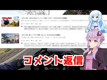 3月のコメント返信【VOICEROID車載】