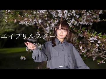 【れゆと】エイプリルスター　踊ってみた【初オリジナル振付】