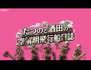 【ゲーム実況】たつのと酒田の空解明飛行船日誌 PART3【Everwind】