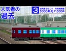 迷列車で行こう　令和相鉄編　#3　のっぺり前パンの人気者