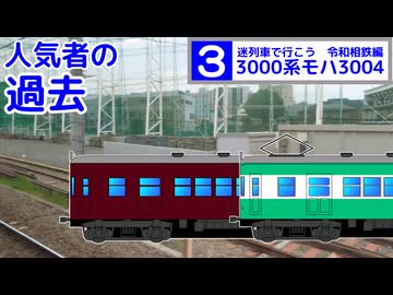 迷列車で行こう　令和相鉄編　#3　のっぺり前パンの人気者