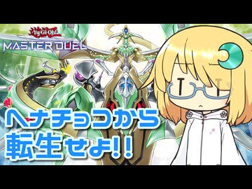 【遊戯王マスターデュエル】琉奈ちゃんの次元統合？ ～久しぶりにもう1つの覇王龍！～【COEIROINK実況】