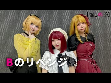 【甘味まごサキ】Bのリベンジ　コスプレで踊ってみた【推しの子】