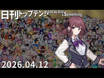 日刊トップテン！VOCALOID＆something【日刊ぼかさん2026.04.12】