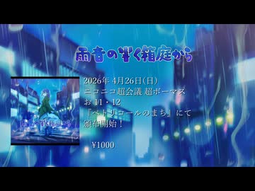 【THE VOC＠LOiD 超M＠STER 62】コンピレーションアルバム『雨音の響く箱庭から』【お 11.12】