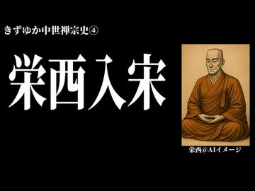 【きずゆか中世禅宗史④】栄西入宋まで。僧侶視点の保元平治