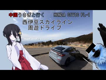 中国うさぎが行く西伊豆スカイライン周遊ドライブ動画【HONDA CIVIC FL-1】
