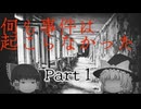 【ゆっくり実況】様子がおかしい姉弟のお話【何も事件は起こらなかった】Part1