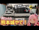 ぬい茜ちゃんと熊本城やで！【城郭登城祭第三陣】
