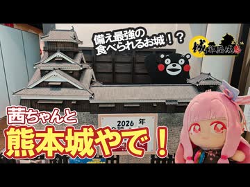 ぬい茜ちゃんと熊本城やで！【城郭登城祭第三陣】