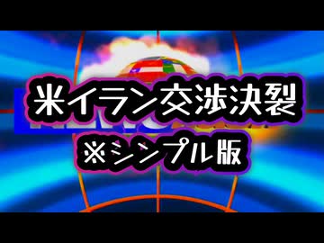 【ショートバージョン】◆米イラン交渉決裂 ～ どうなる停戦、ホルムズ海峡