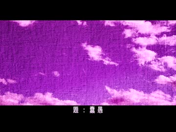蠢愚 / 鏡音リン