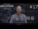 暗黒金持ち！！【The Elder Scrolls IV: Oblivion Remastered  実況プレイ】part17
