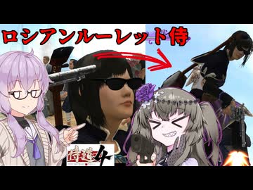 【侍道4】死神の冥鳴さんが拳銃で侍(広義)できるゲームをやる 【VOICEROID実況】