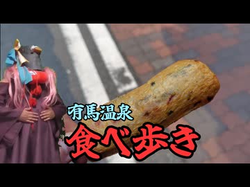 【電車旅行】有馬温泉で食べ歩き！【ソフトウェアトーク実況】