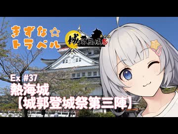 きずな☆トラベル Ex #37 熱海城【城郭登城祭第三陣】