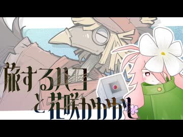 旅するハコと花咲かかかし【ソフトウェアトーク劇場】