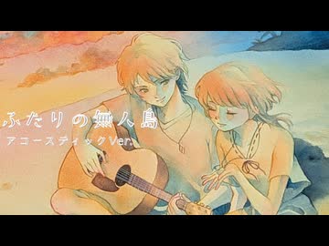 ASIAN BIRD - ふたりの無人島 アコースティックVer. feat.重音テト S.V