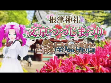 【ソフトウェアトーク旅行】根津神社 文京つつじまつりと謎屋珈琲店【四国めたん】