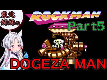 【VOICEROID実況】東北姉妹の初代ロックマン Part5