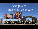 ゾロ牧場で何があったのか？数百人の子供たちの遺体