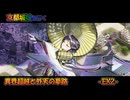 京都編成/異界超越と外天の夢路 -EX2-