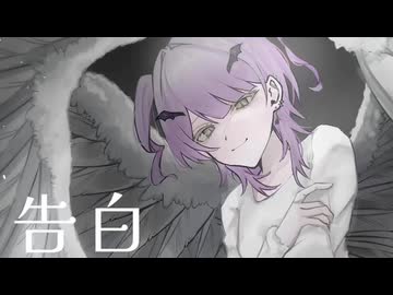 告白/ろぜ(歌ってみた)